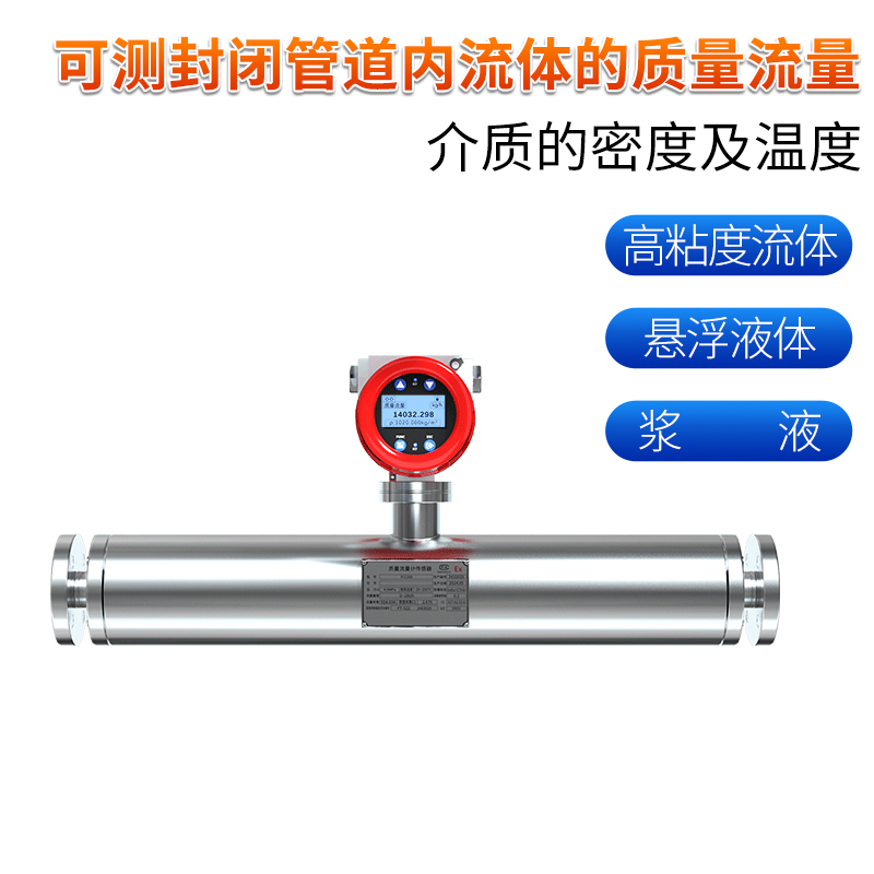 科里奧利質量流量計-直管型