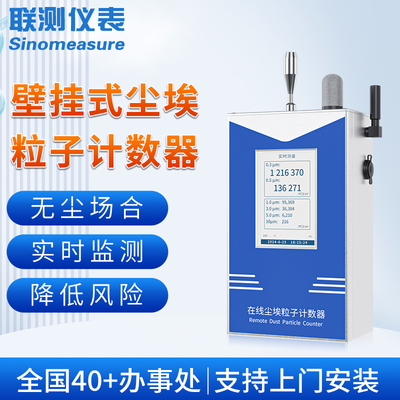 壁掛式塵埃粒子計數器